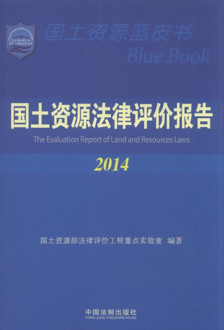国土资源法律评价报告(2014)