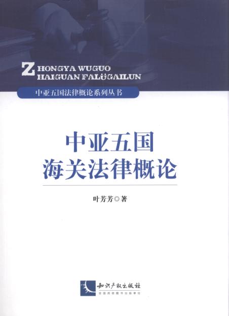 中亚五国海关法律概论/中亚五国法律概论系列丛书