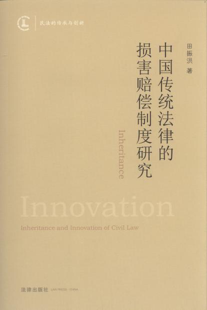 中国传统法律的损害赔偿制度研究/民法的传统与创新