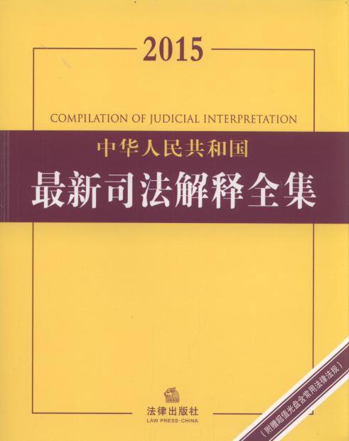 2015中华人民共和国最新司法解释全集(附光盘.含常用法律)
