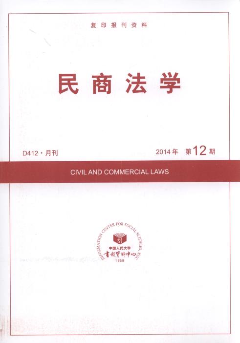 民商法学.2014年第12期(复印报刊资料)