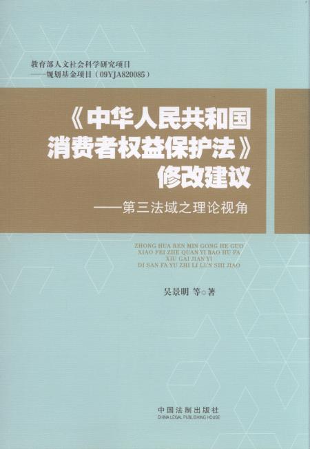 《中华人民共和国消费者权益保护法》修改建议:第三法域之理论视角
