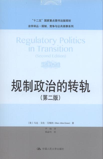 规制政治的转轨(第2版)/法学译丛.规制、竞争与公共商事系列