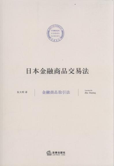 日本金融商品交易法/法典译丛