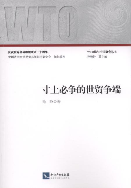 寸土必争的世贸争端/WTO法与中国研究丛书
