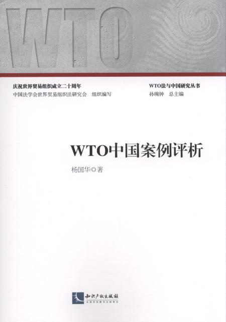 WTO中国案例评析/WTO法与中国研究丛书