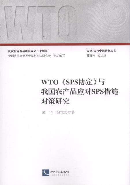 WTO《SPS协定》与我国农产品应对SPS错事对策研究/WTO法与中国研