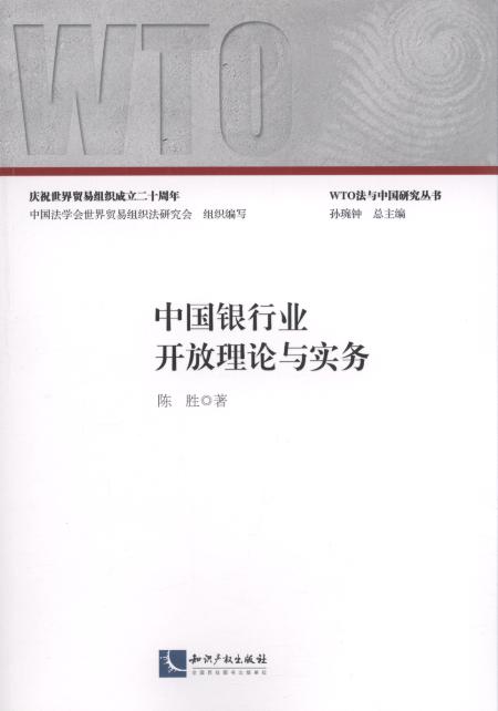 中国银行业开放理论与实务/WTO法与中国研究丛书