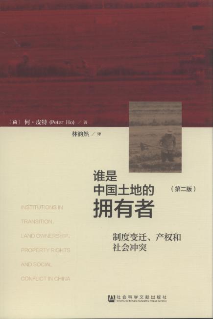 谁是中国土地的拥有者:制度变迁、产权和社会冲突(第2版)