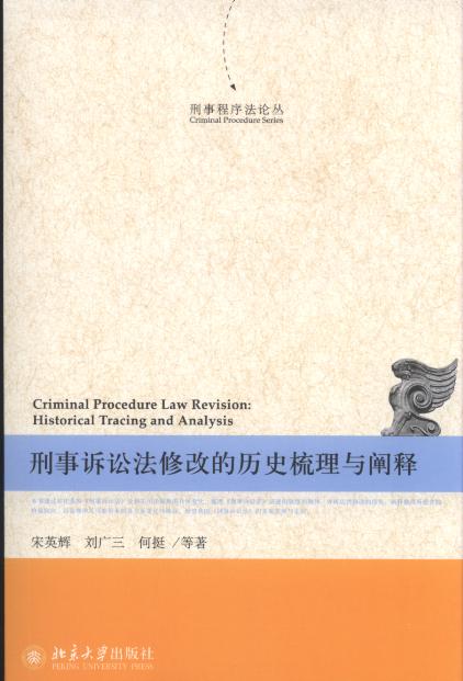 刑事诉讼法修改的历史梳理与阐释/刑事程序法论丛