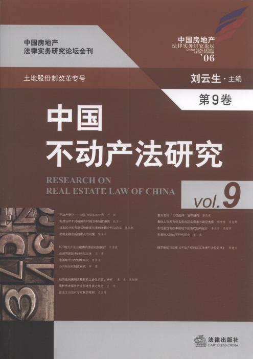 中国不动产法研究(第9卷)/中国房地产法律实务研究论坛