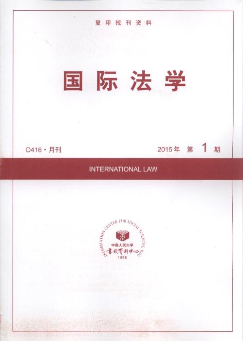 国际法学.2015年第1期(复印报刊资料)