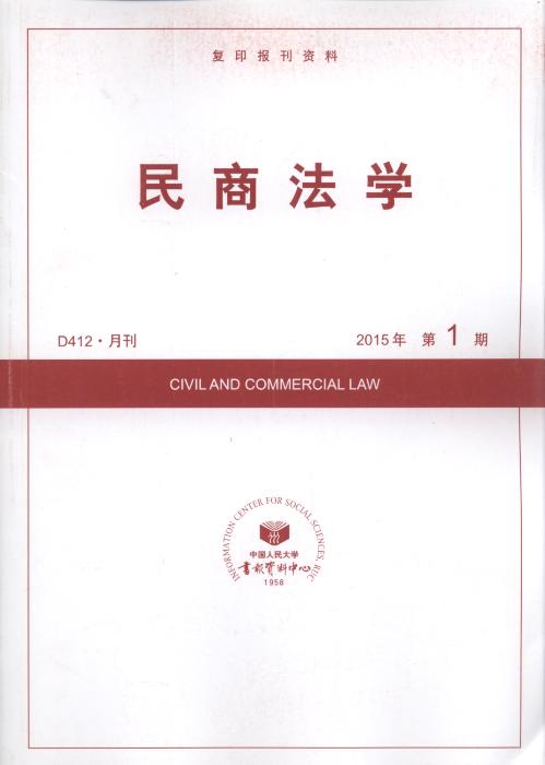 民商法学.2015年第1期(复印报刊资料)