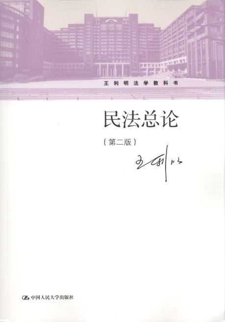 民法总论(第2版)/王利明法学教科书