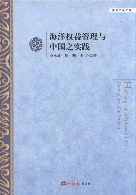 海洋权益管理与中国之实践/学术之星文库