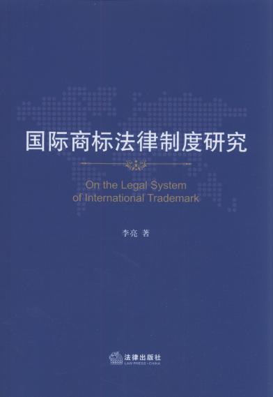 国际商标法律制度研究