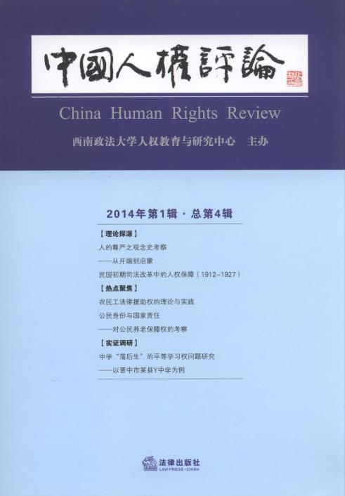 中国人权评论(2014年第1辑)(总第4辑)