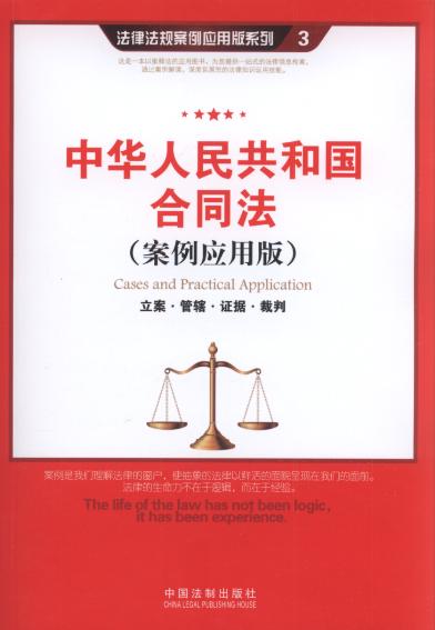中华人民共和国合同法:立案.管辖.证据.裁判(案例应用版).3