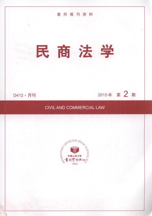 民商法学.2015年第2期(复印报刊资料)