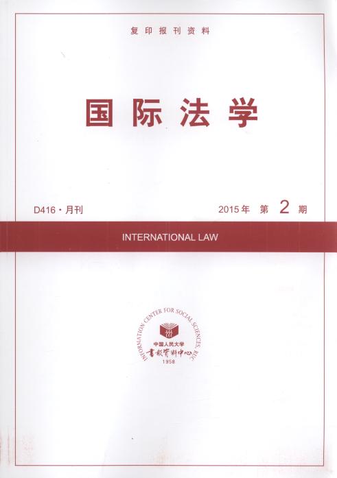 国际法学.2015年第2期(复印报刊资料)