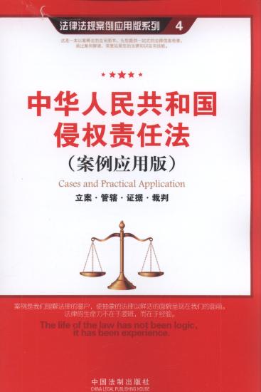 中华人民共和国侵权责任法:立案.管辖.证据.裁判(案例应用版).4