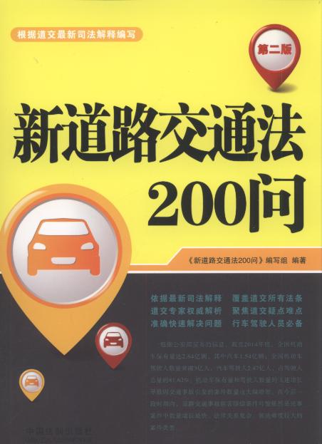新道路交通法200问(第2版)