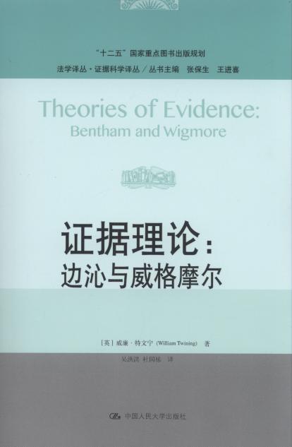 证据理论:边沁与威格摩尔/法学译丛.证据科学译丛