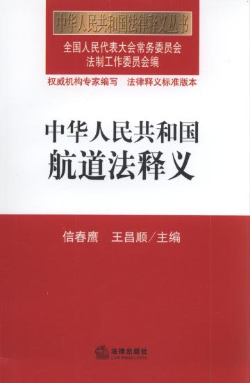 中华人民共和国航道法释义.54