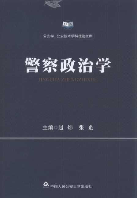 (内)公安政治学/技术学,高中学科公安理论文库应庆警察图片