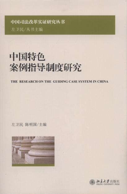 中国特色案例指导制度研究/中国司法改革实证研究丛书
