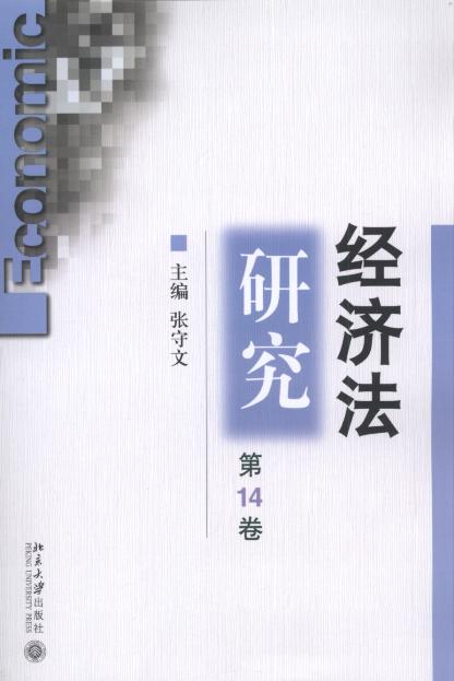 经济法研究(第14卷)
