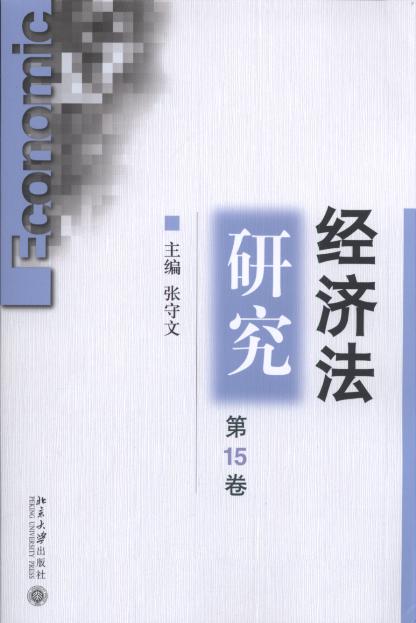 经济法研究(第15卷)