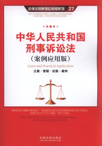中华人民共和国刑事诉讼法:立案.管辖.证据.裁判(案例应用版).27