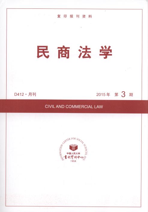 民商法学.2015年第3期(复印报刊资料)