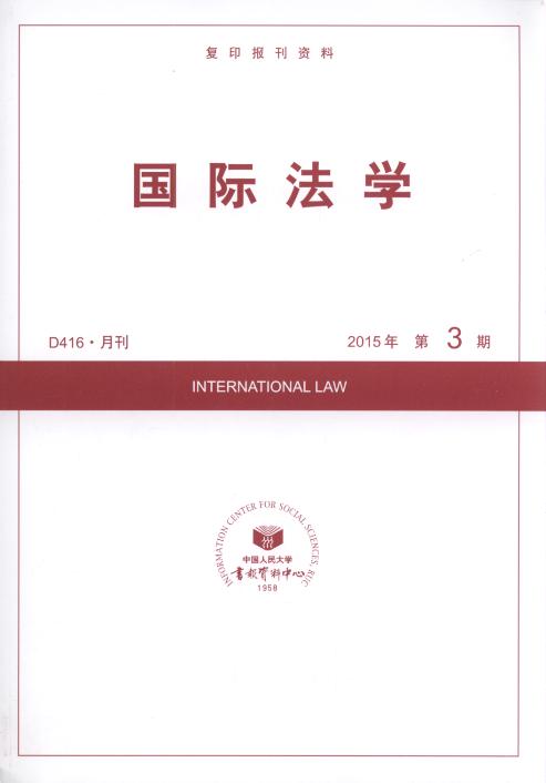 国际法学.2015年第3期(复印报刊资料)