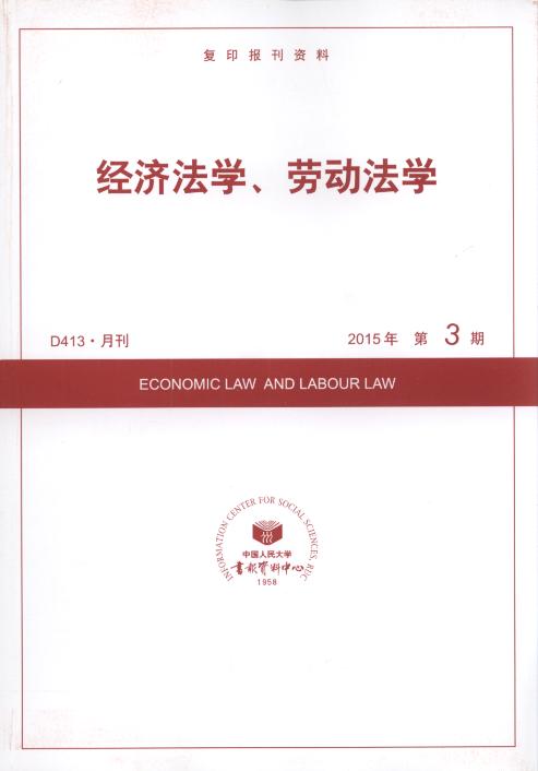 经济法学、劳动法学.2015年第3期(复印报刊资料)