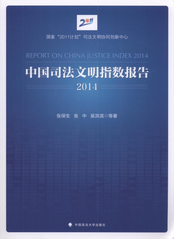 中国司法文明指数报告(2014)