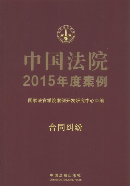 中国法院2015年度案例:合同纠纷.5