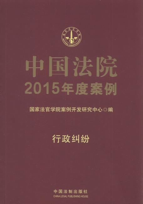 中国法院2015年度案例:行政纠纷.17
