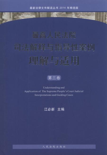 最高人民法院司法解释与指导性案例理解与适用(第3卷)