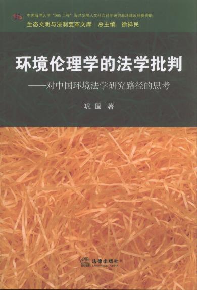 环境伦理学的法学批判:对中国环境法学研究路径的思考/生态文明与