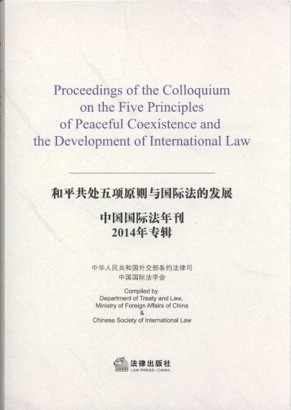 中国国际法年刊(2014年专辑)