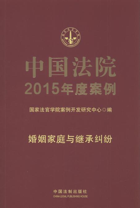 中国法院2015年度案例:婚姻家庭与继承纠纷.1