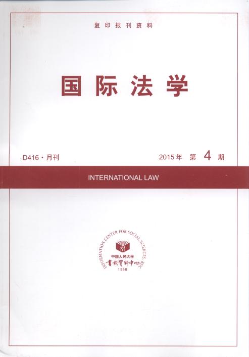 国际法学.2015年第4期(复印报刊资料)