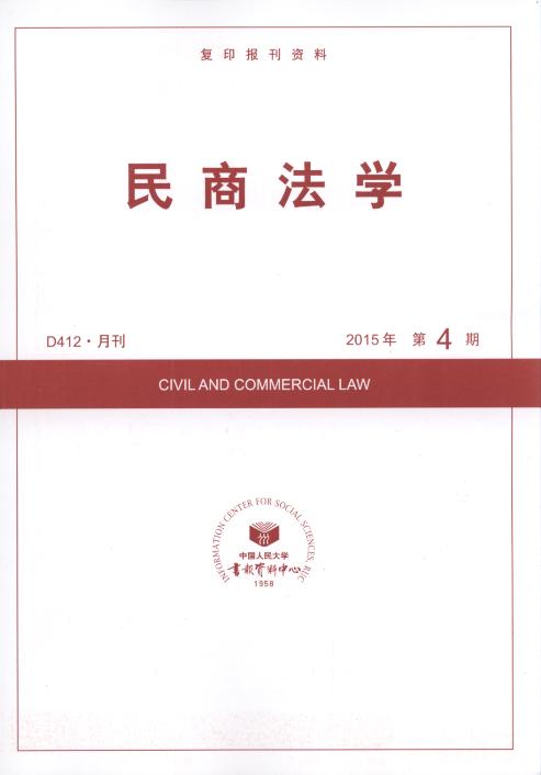 民商法学.2015年第4期(复印报刊资料)