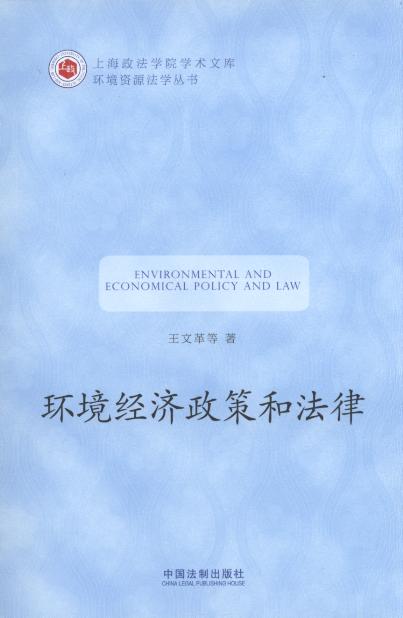 环境经济政策和法律/上海政法学院学术文库.环境资源法学丛书