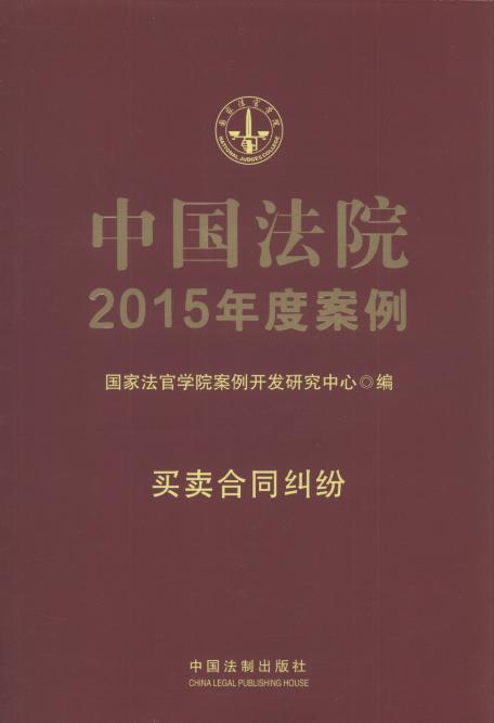 中国法院2015年度案例:买卖合同纠纷.6