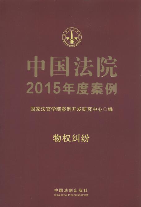 中国法院2015年度案例:物权纠纷.2