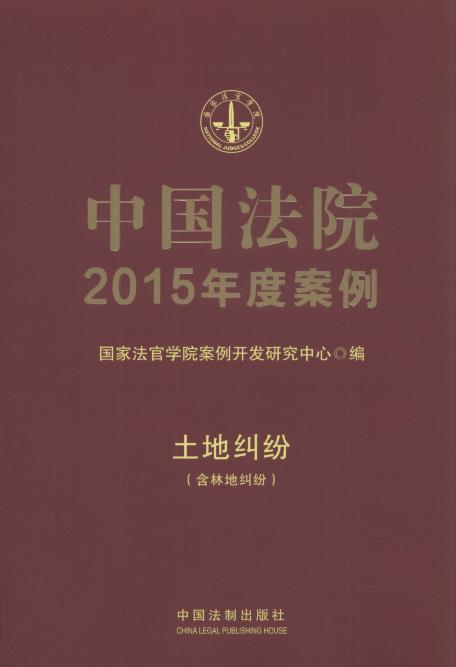 中国法院2015年度案例:土地纠纷.含林地纠纷.3