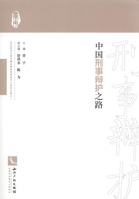 中国刑事辩护之路/西北政法大学刑事法律科学研究中心系列丛书